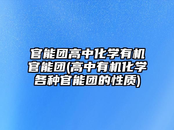 官能團高中化學有機官能團(高中有機化學各種官能團的性質(zhì))