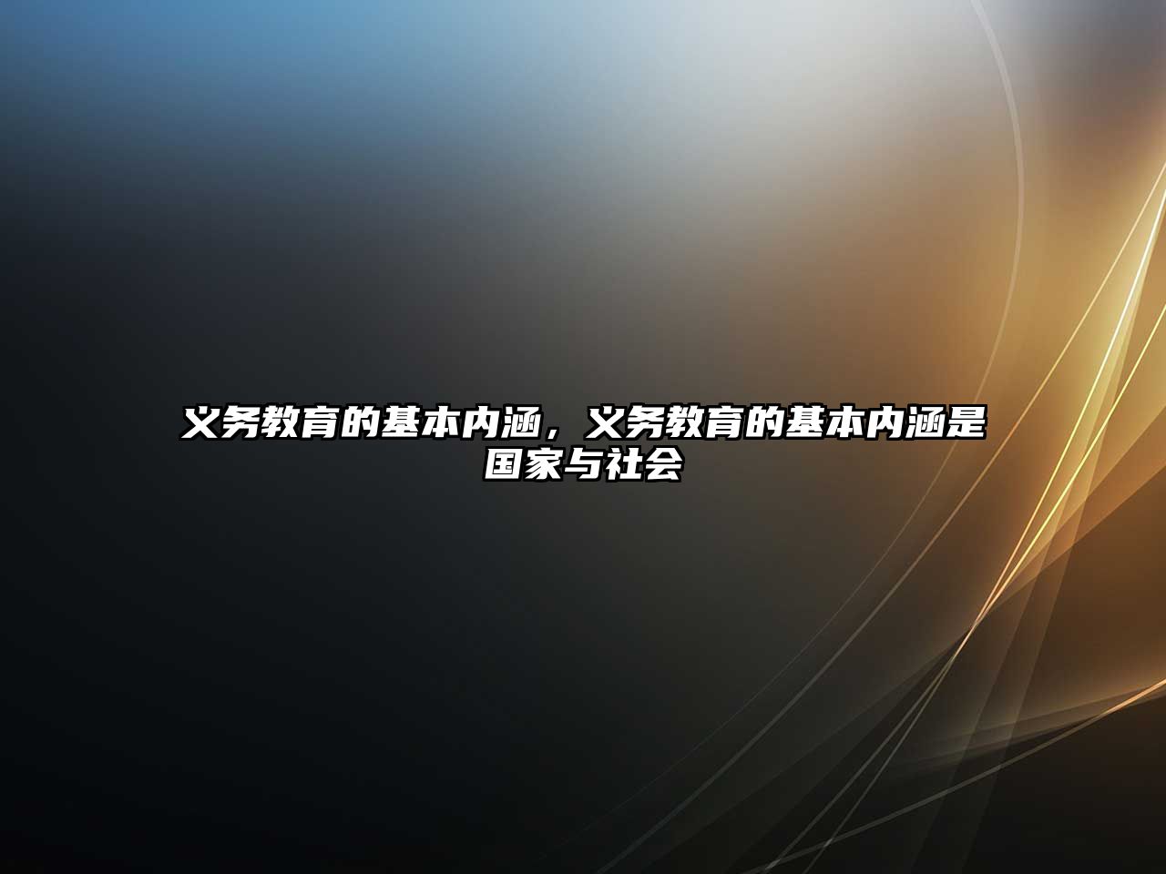 義務教育的基本內涵，義務教育的基本內涵是國家與社會