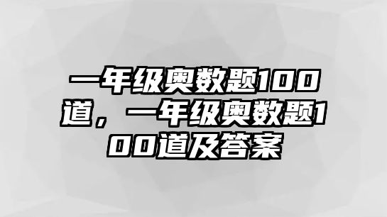 一年級奧數(shù)題100道，一年級奧數(shù)題100道及答案