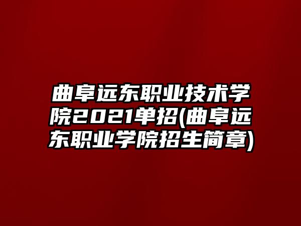 曲阜遠東職業(yè)技術(shù)學(xué)院2021單招(曲阜遠東職業(yè)學(xué)院招生簡章)