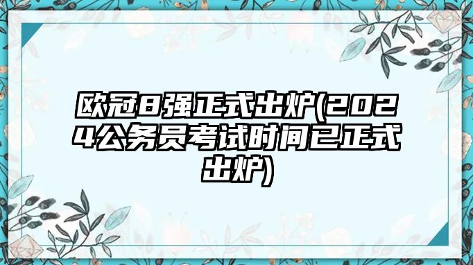 歐冠8強正式出爐(2024公務(wù)員考試時間已正式出爐)