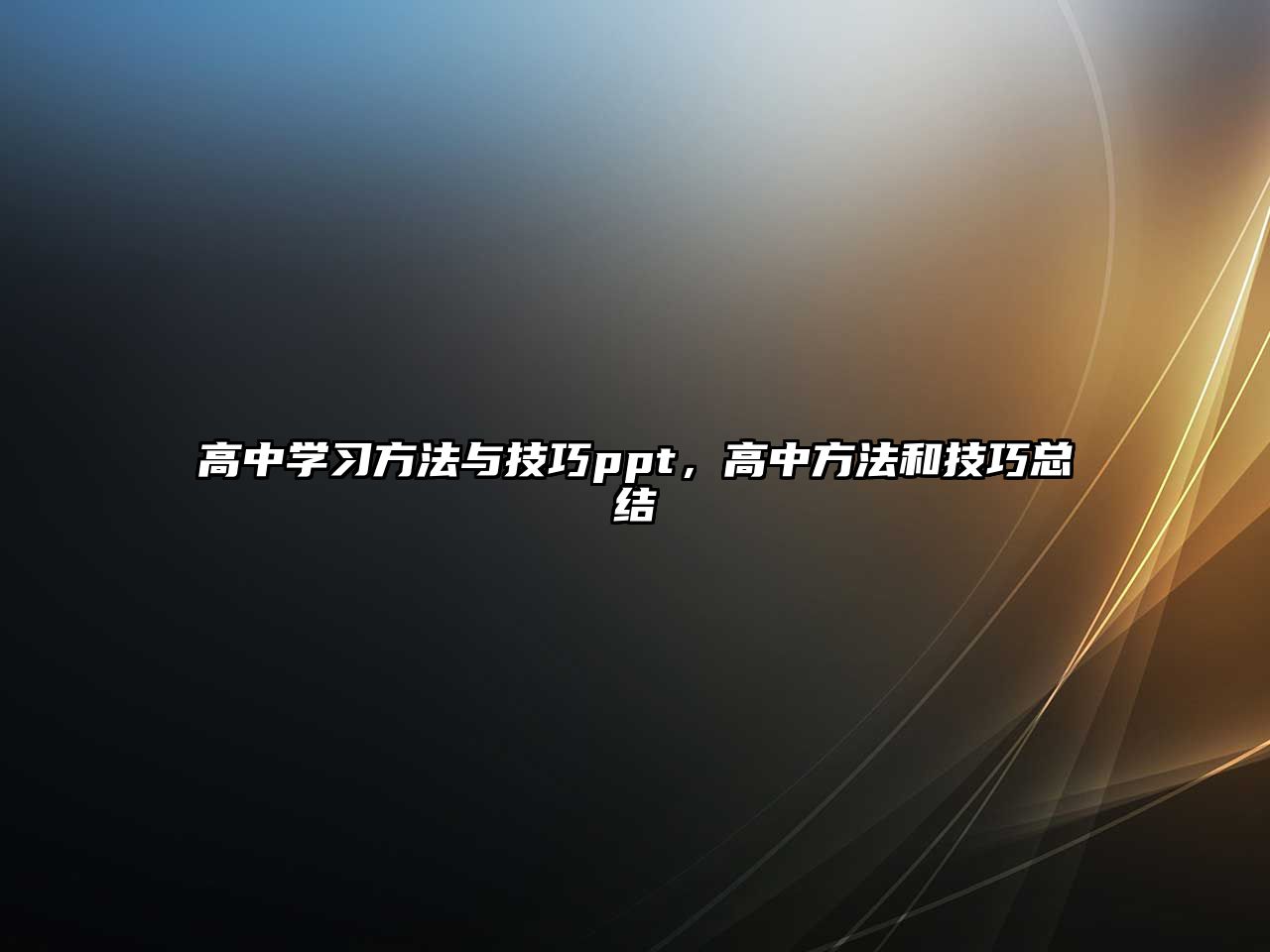 高中學(xué)習(xí)方法與技巧ppt，高中方法和技巧總結(jié)