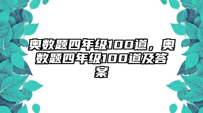 奧數(shù)題四年級100道，奧數(shù)題四年級100道及答案