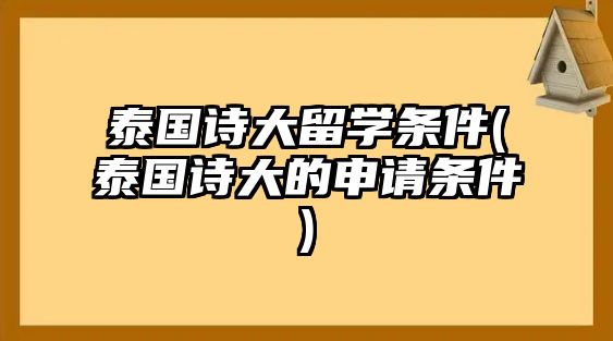 泰國詩大留學條件(泰國詩大的申請條件)