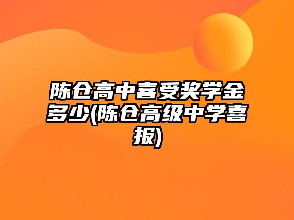 陳倉高中喜受獎學金多少(陳倉高級中學喜報)