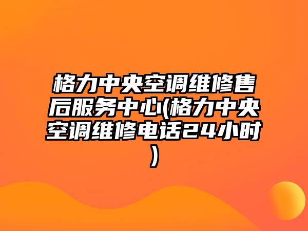 格力中央空調(diào)維修售后服務(wù)中心(格力中央空調(diào)維修電話24小時)