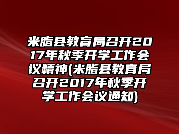 米脂縣教育局召開2017年秋季開學(xué)工作會議精神(米脂縣教育局召開2017年秋季開學(xué)工作會議通知)