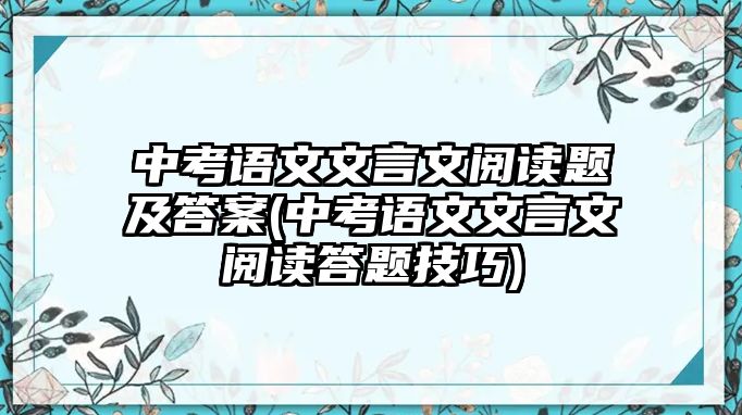 中考語文文言文閱讀題及答案(中考語文文言文閱讀答題技巧)