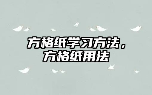 方格紙學(xué)習(xí)方法，方格紙用法