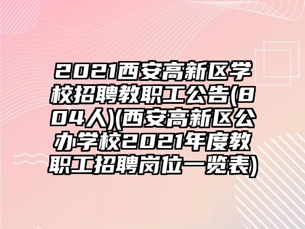 2021西安高新區(qū)學(xué)校招聘教職工公告(804人)(西安高新區(qū)公辦學(xué)校2021年度教職工招聘崗位一覽表)