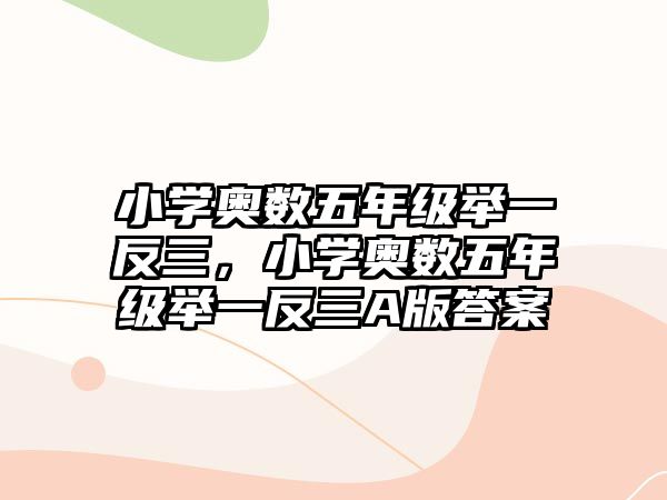 小學(xué)奧數(shù)五年級(jí)舉一反三，小學(xué)奧數(shù)五年級(jí)舉一反三A版答案