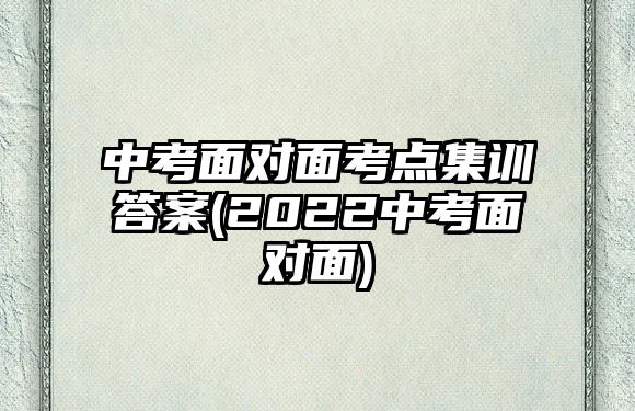 中考面對面考點集訓答案(2022中考面對面)