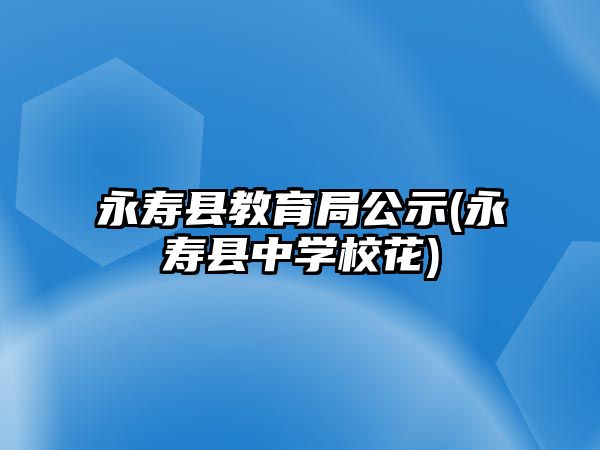 永壽縣教育局公示(永壽縣中學(xué)?；?