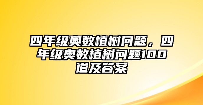 四年級奧數(shù)植樹問題，四年級奧數(shù)植樹問題100道及答案