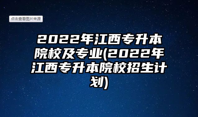 2022年江西專升本院校及專業(yè)(2022年江西專升本院校招生計(jì)劃)