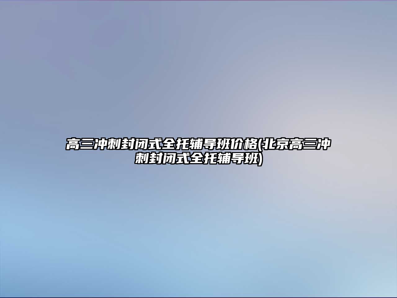 高三沖刺封閉式全托輔導(dǎo)班價格(北京高三沖刺封閉式全托輔導(dǎo)班)