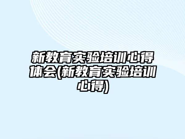 新教育實驗培訓心得體會(新教育實驗培訓心得)