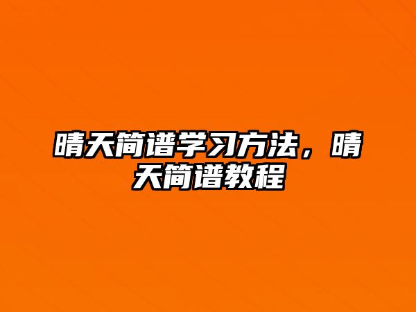 晴天簡譜學習方法，晴天簡譜教程