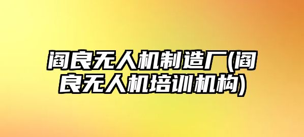 閻良無(wú)人機(jī)制造廠(閻良無(wú)人機(jī)培訓(xùn)機(jī)構(gòu))