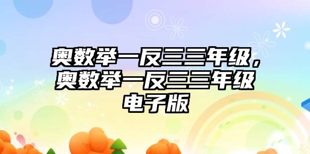 奧數(shù)舉一反三三年級，奧數(shù)舉一反三三年級電子版