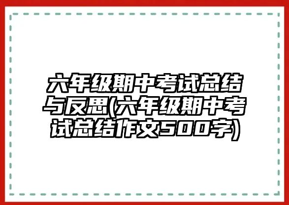 六年級(jí)期中考試總結(jié)與反思(六年級(jí)期中考試總結(jié)作文500字)