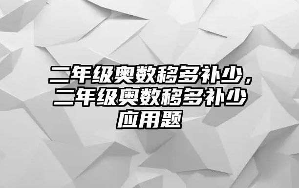 二年級(jí)奧數(shù)移多補(bǔ)少，二年級(jí)奧數(shù)移多補(bǔ)少應(yīng)用題