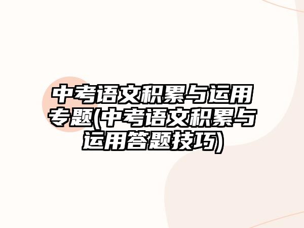 中考語文積累與運用專題(中考語文積累與運用答題技巧)