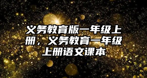 義務(wù)教育版一年級(jí)上冊(cè)，義務(wù)教育一年級(jí)上冊(cè)語文課本