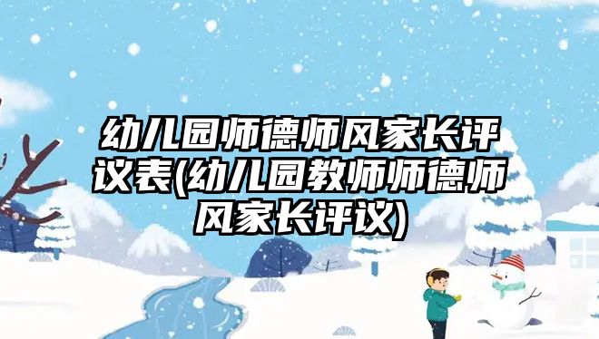 幼兒園師德師風(fēng)家長(zhǎng)評(píng)議表(幼兒園教師師德師風(fēng)家長(zhǎng)評(píng)議)