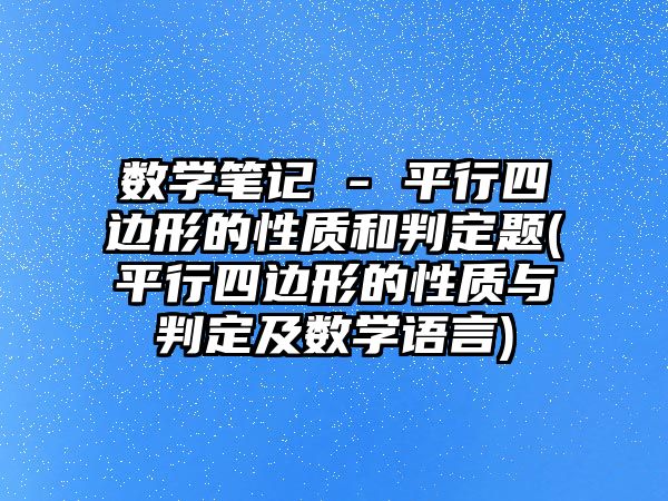 數(shù)學(xué)筆記 - 平行四邊形的性質(zhì)和判定題(平行四邊形的性質(zhì)與判定及數(shù)學(xué)語言)