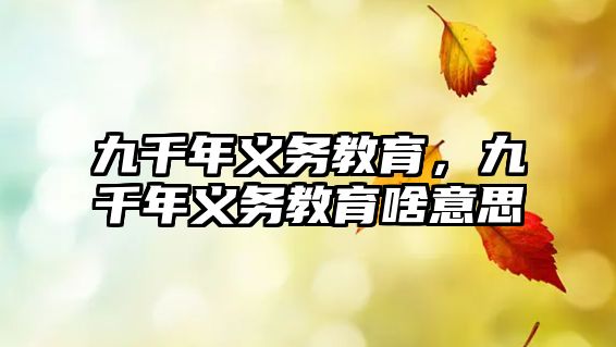 九千年義務(wù)教育，九千年義務(wù)教育啥意思