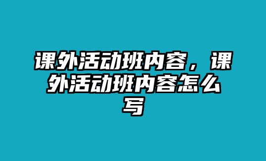 課外活動班內(nèi)容，課外活動班內(nèi)容怎么寫