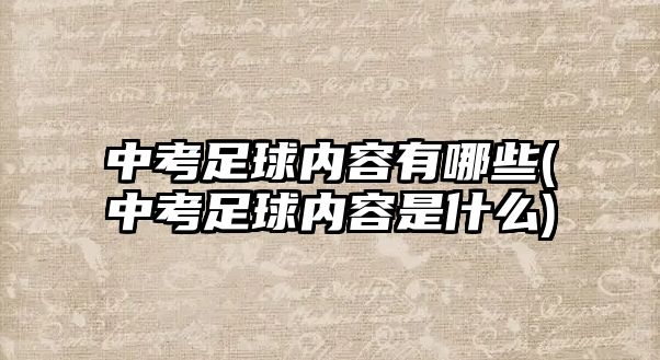 中考足球內容有哪些(中考足球內容是什么)