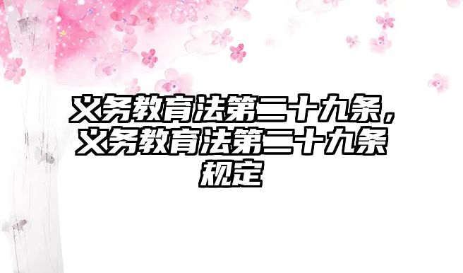 義務(wù)教育法第二十九條，義務(wù)教育法第二十九條規(guī)定