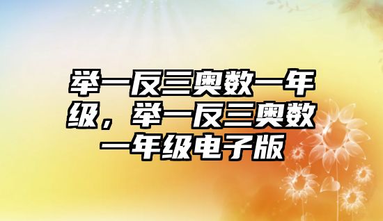 舉一反三奧數(shù)一年級，舉一反三奧數(shù)一年級電子版