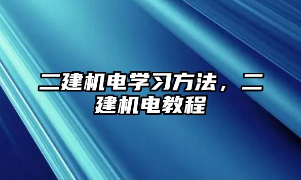 二建機電學習方法，二建機電教程