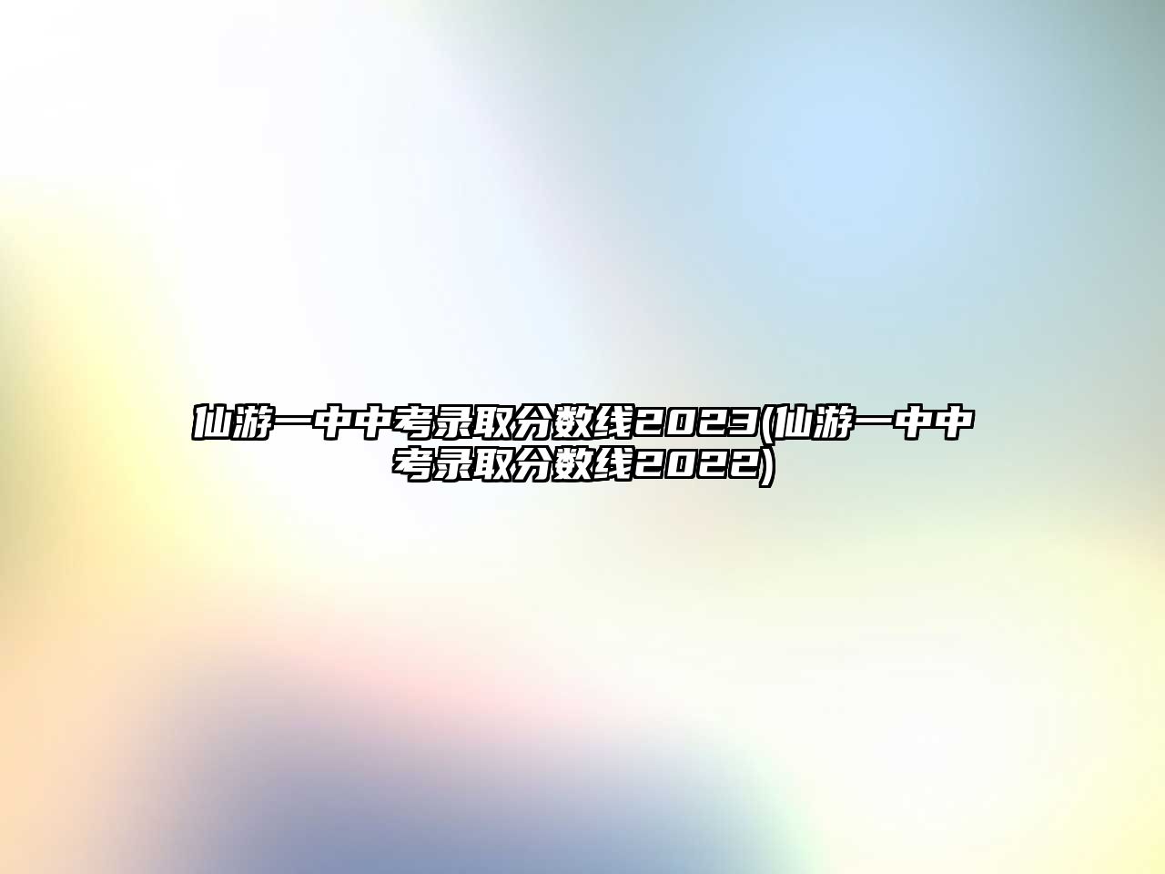 仙游一中中考錄取分?jǐn)?shù)線2023(仙游一中中考錄取分?jǐn)?shù)線2022)