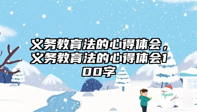 義務教育法的心得體會，義務教育法的心得體會100字