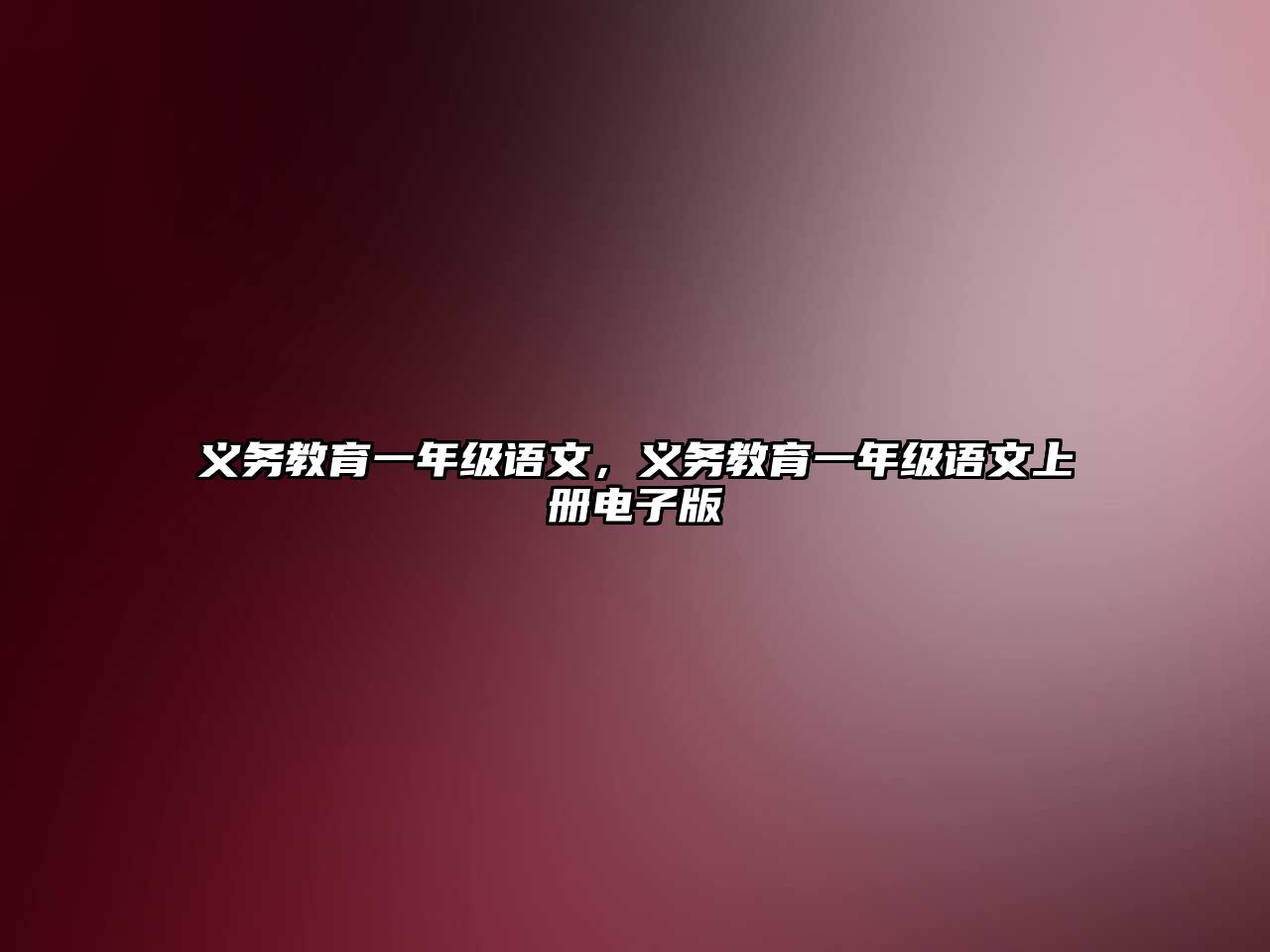 義務(wù)教育一年級語文，義務(wù)教育一年級語文上冊電子版