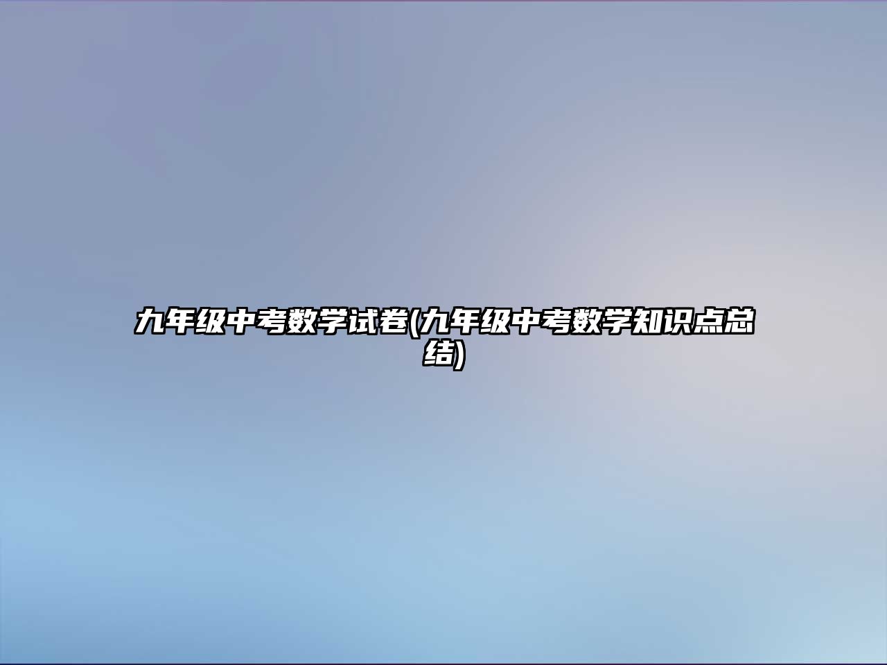 九年級中考數(shù)學(xué)試卷(九年級中考數(shù)學(xué)知識點總結(jié))