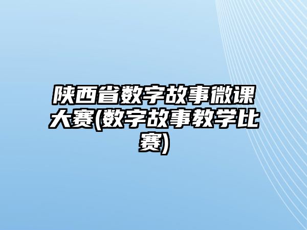 陜西省數(shù)字故事微課大賽(數(shù)字故事教學(xué)比賽)