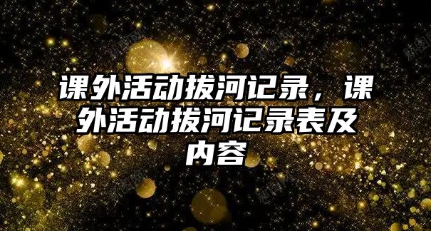 課外活動拔河記錄，課外活動拔河記錄表及內(nèi)容