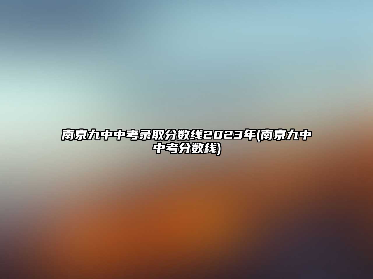 南京九中中考錄取分?jǐn)?shù)線2023年(南京九中中考分?jǐn)?shù)線)