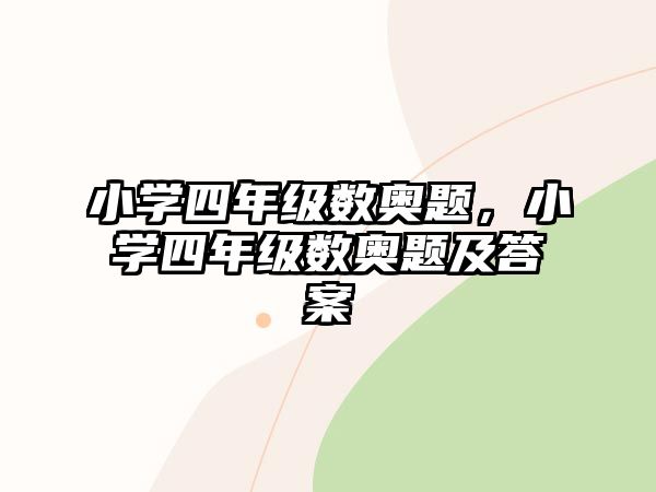 小學(xué)四年級數(shù)奧題，小學(xué)四年級數(shù)奧題及答案