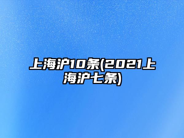 上海滬10條(2021上海滬七條)