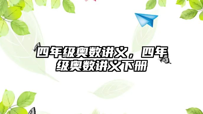 四年級奧數(shù)講義，四年級奧數(shù)講義下冊