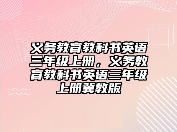 義務教育教科書英語三年級上冊，義務教育教科書英語三年級上冊冀教版