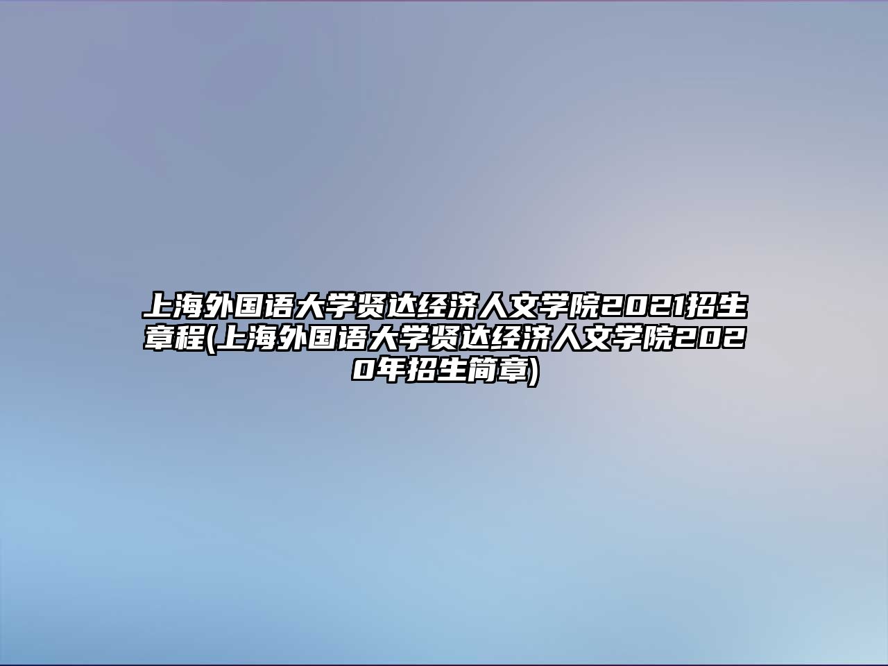 上海外國語大學賢達經(jīng)濟人文學院2021招生章程(上海外國語大學賢達經(jīng)濟人文學院2020年招生簡章)