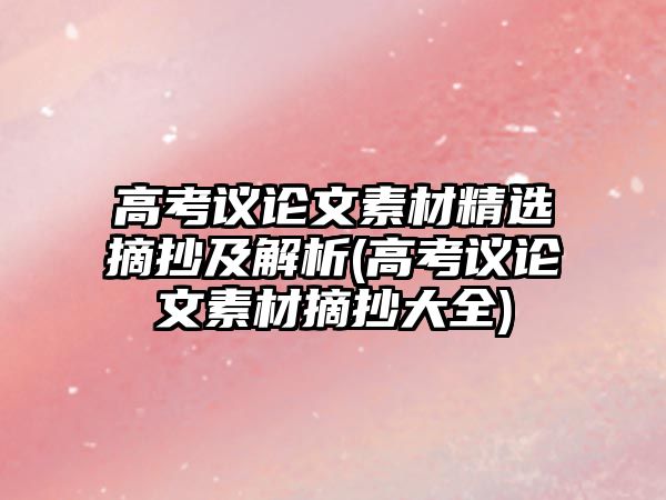 高考議論文素材精選摘抄及解析(高考議論文素材摘抄大全)