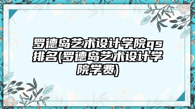 羅德島藝術設計學院qs排名(羅德島藝術設計學院學費)